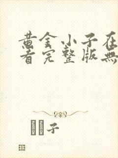 黄金小子在线观看完整版无删减高清