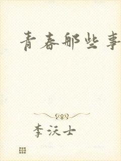 青春那些事