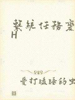 系统任务变美变H