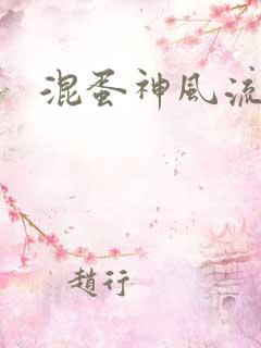 混蛋神风流史补