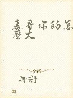 表哥你的怎么那么大