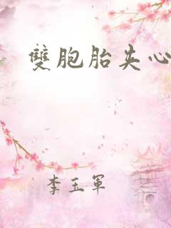 双胞胎夹心运动