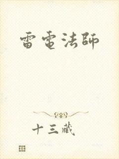 雷电法师