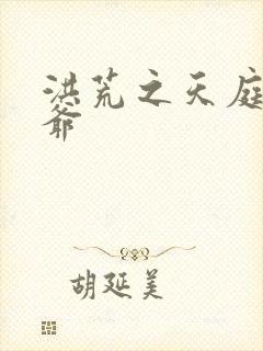 洪荒之天庭太子爷