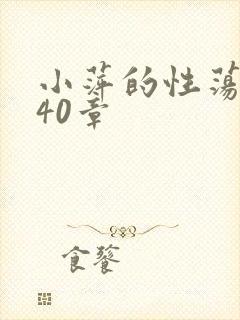 小萍的性荡生活40章
