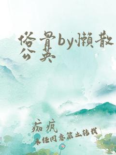 俗骨by懒散蒲公英