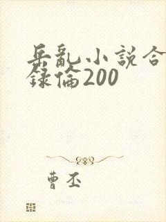 岳乱小说合集目录伦200