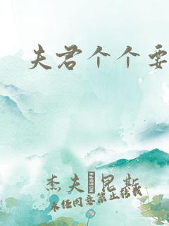 夫君个个要强扑