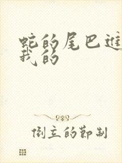 蛇的尾巴进入了我的