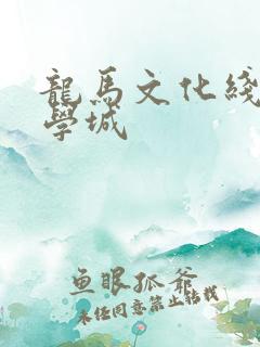 龙马文化线上文学城