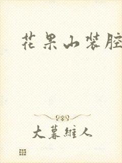 花果山装腔指南