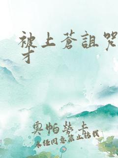 被上苍诅咒的天才