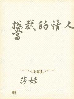 总裁的情人不好当