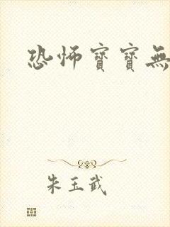 恐怖宝宝无良妈