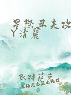 星际丑夫攻略BY清麓