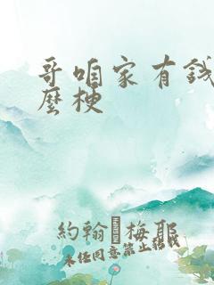 哥咱家有钱了什么梗