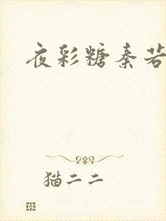 夜彩糖秦若寒