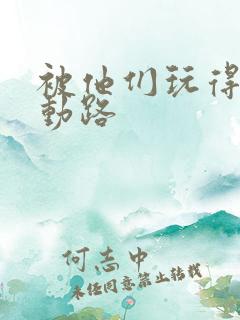 被他们玩得走不动路