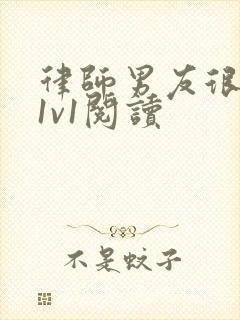 律师男友很难撩1v1阅读