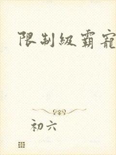 限制级霸宠