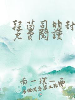 段茵司明封小说免费阅读