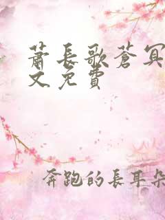 萧长歌苍冥绝全文免费