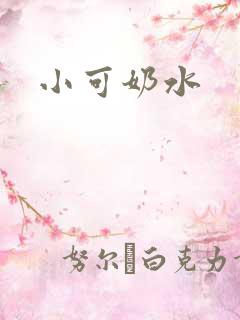 小可奶水