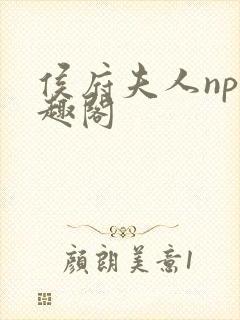 侯府夫人np笔趣阁