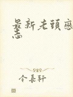 最新老头恋老日志