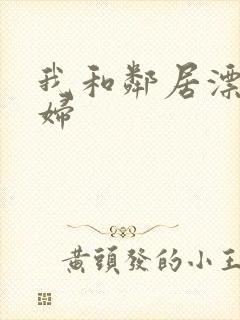 我和邻居漂亮少妇