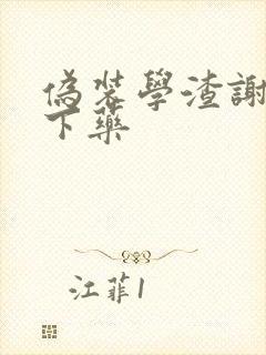 伪装学渣谢俞被下药