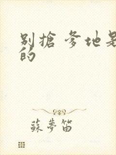 别抢 爹地是我的