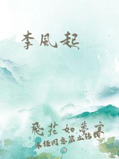 李风起