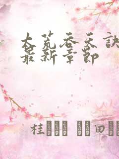 太荒吞天诀免费最新章节