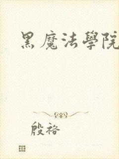 黑魔法学院