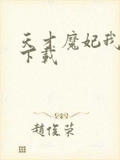 天才魔妃我要了下载