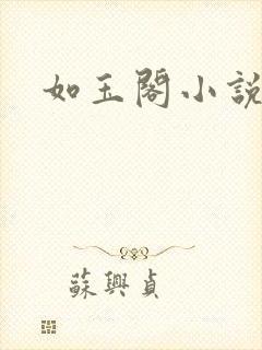 如玉阁小说网