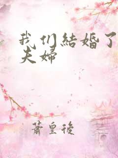 我们结婚了珍惜夫妇