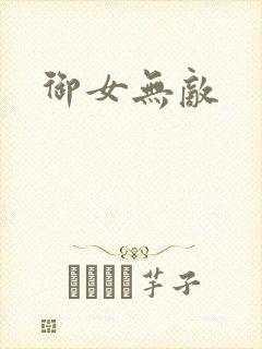 御女无敌