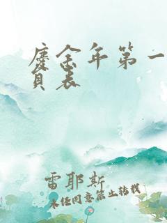 庆余年第一季演员表