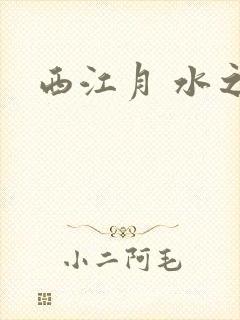西江月 水之银