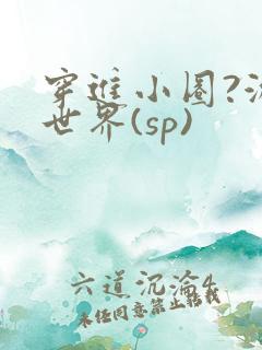 穿进小圈?游戏世界(sp)