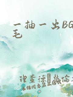 一抽一出BGM毛