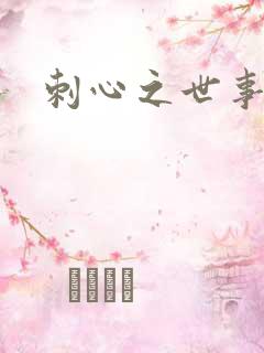 刺心之世事无常