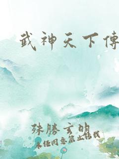 武神天下传奇