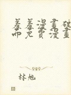 羞羞漫画破解页面免费漫画入口弹窗