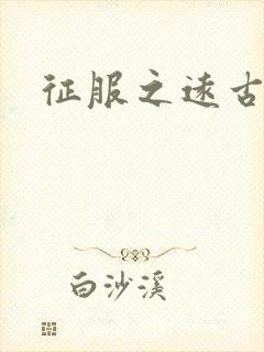 征服之远古时代