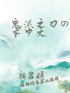 鬼灭之刃のエロ本中文