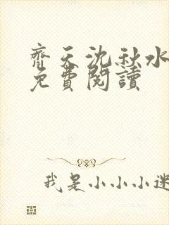 齐天沈秋水小说免费阅读