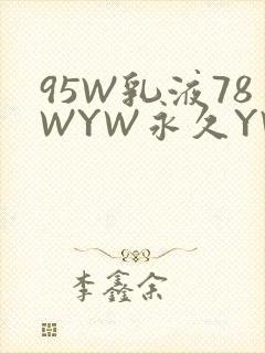 95W乳液78WYW永久YW1129CM